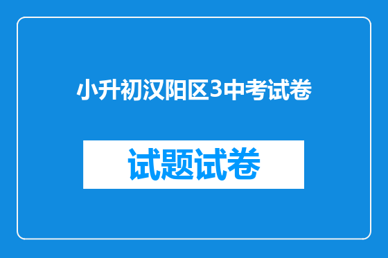 小升初汉阳区3中考试卷