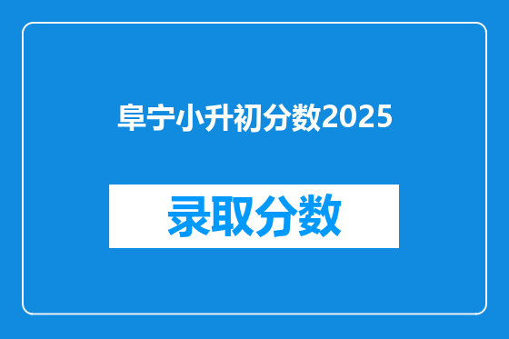 阜宁小升初分数2025