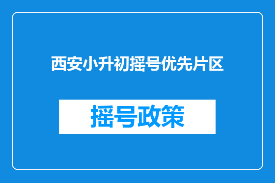 西安小升初摇号优先片区