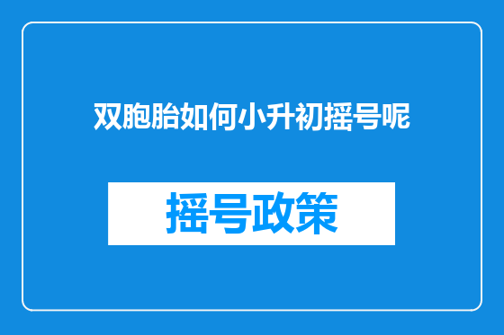 双胞胎如何小升初摇号呢