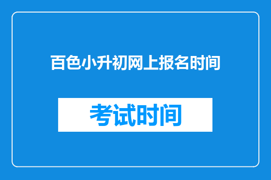 百色小升初网上报名时间