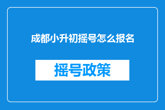 成都小升初摇号怎么报名