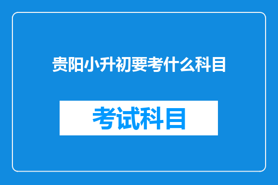 贵阳小升初要考什么科目