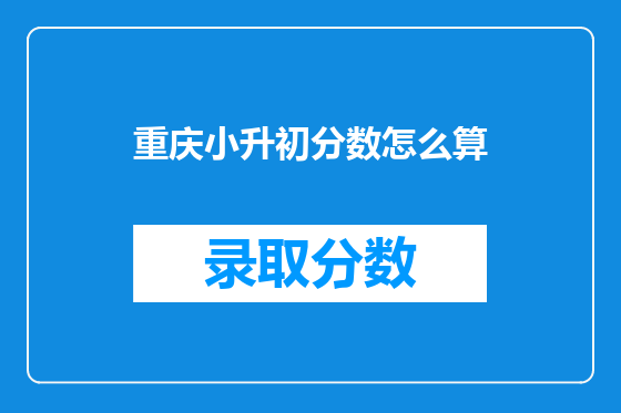 重庆小升初分数怎么算