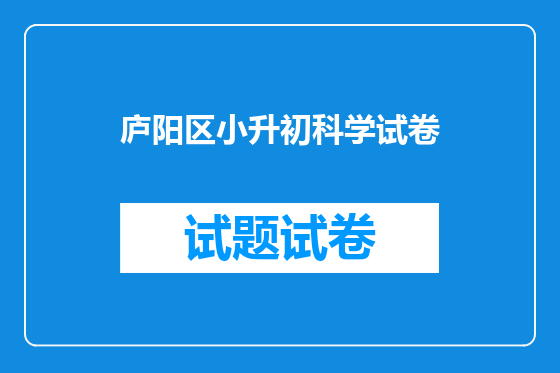 庐阳区小升初科学试卷