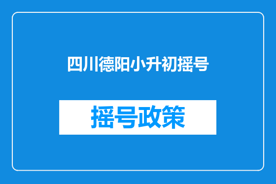 四川德阳小升初摇号