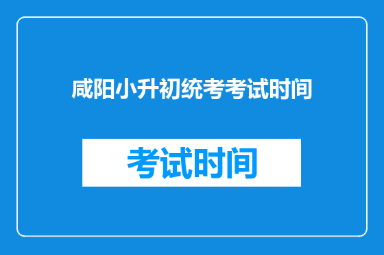 咸阳小升初统考考试时间