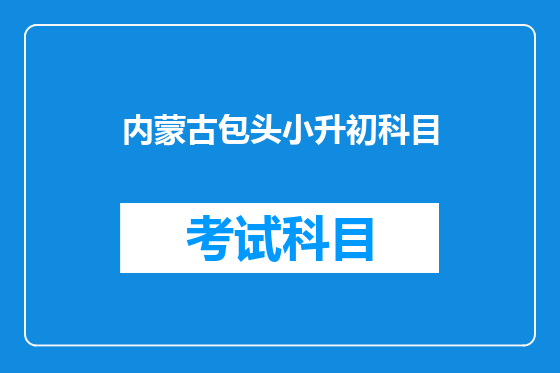 内蒙古包头小升初科目