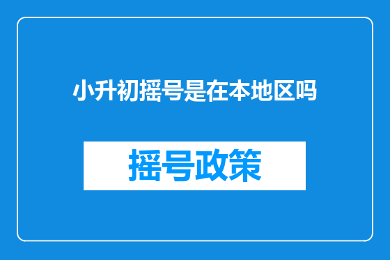 小升初摇号是在本地区吗