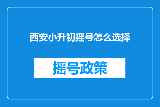 西安小升初摇号怎么选择