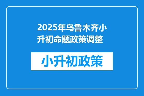 2025年乌鲁木齐小升初命题政策调整
