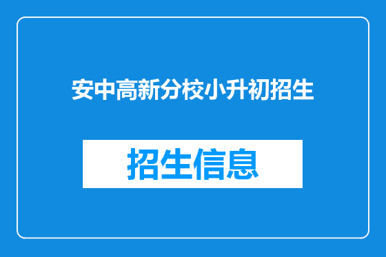安中高新分校小升初招生