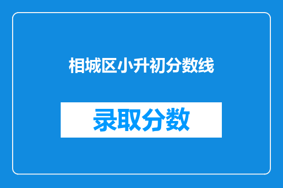 相城区小升初分数线