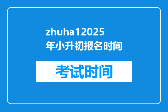 zhuha12025年小升初报名时间