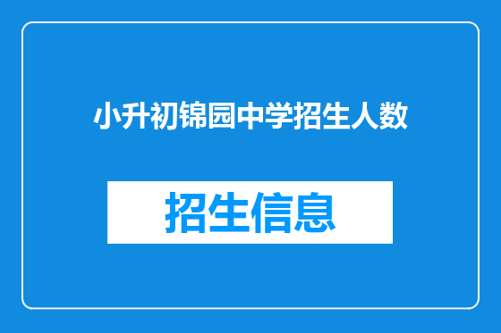 小升初锦园中学招生人数
