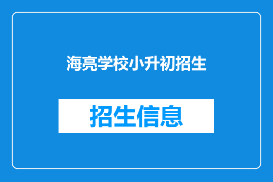 海亮学校小升初招生
