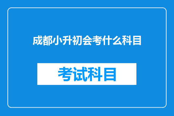 成都小升初会考什么科目