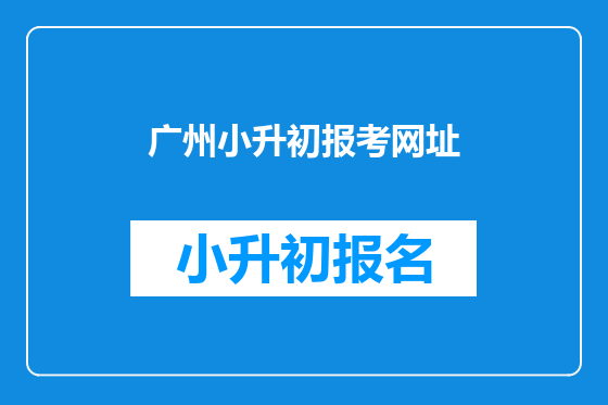 广州小升初报考网址