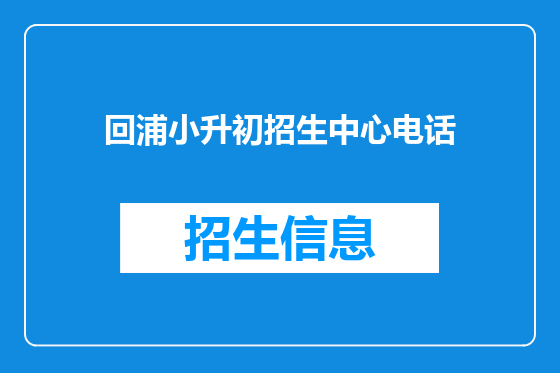 回浦小升初招生中心电话