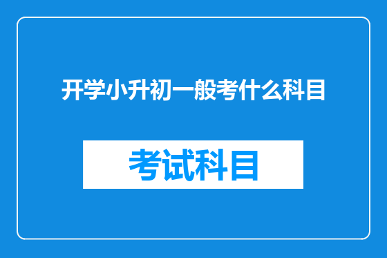 开学小升初一般考什么科目