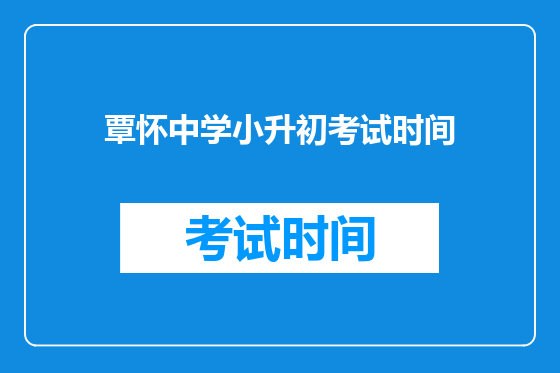覃怀中学小升初考试时间