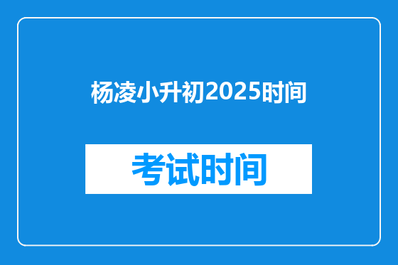 杨凌小升初2025时间