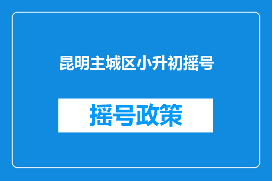 昆明主城区小升初摇号