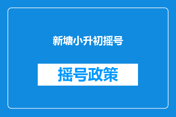 新塘小升初摇号