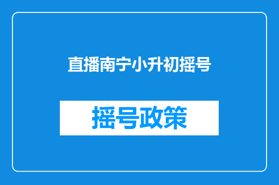 直播南宁小升初摇号