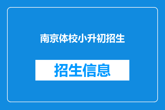 南京体校小升初招生