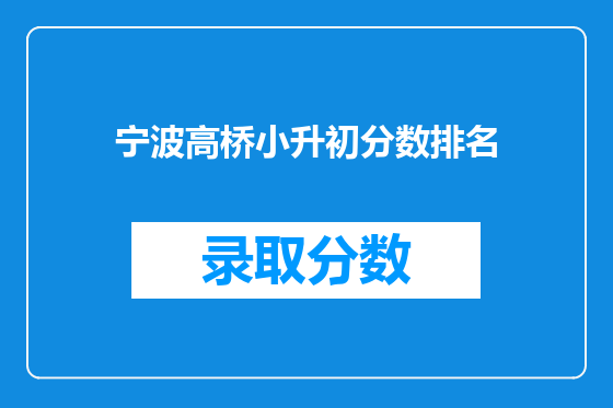 宁波高桥小升初分数排名