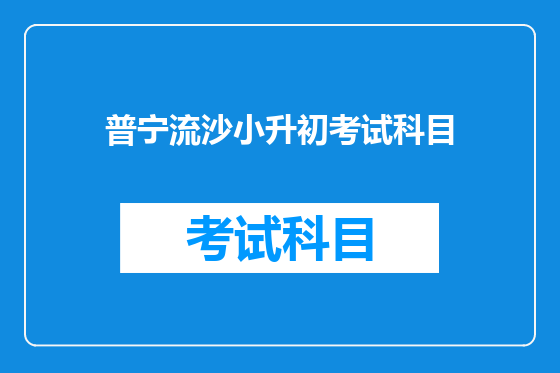 普宁流沙小升初考试科目