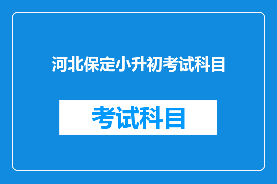 河北保定小升初考试科目