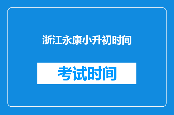 浙江永康小升初时间