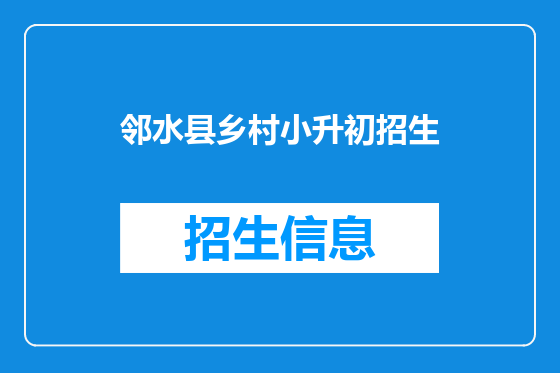 邻水县乡村小升初招生