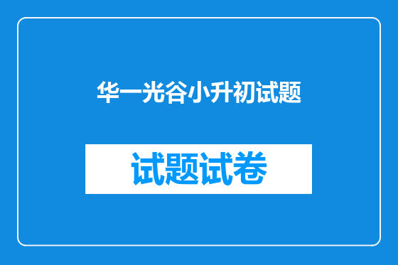 华一光谷小升初试题