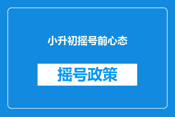 小升初摇号前心态