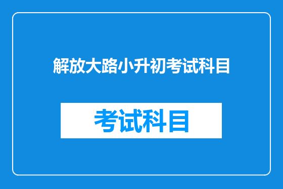 解放大路小升初考试科目