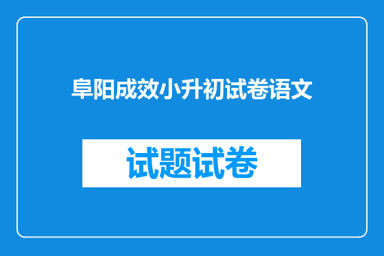 阜阳成效小升初试卷语文