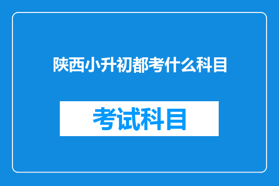 陕西小升初都考什么科目