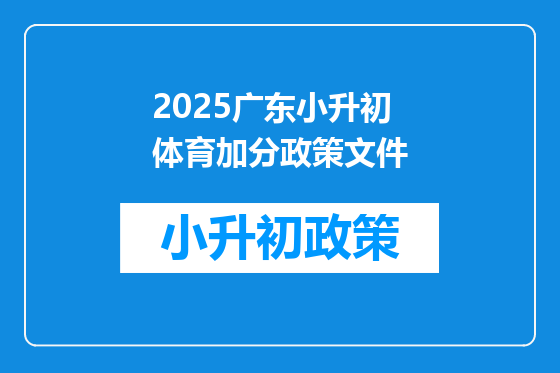 2025广东小升初体育加分政策文件