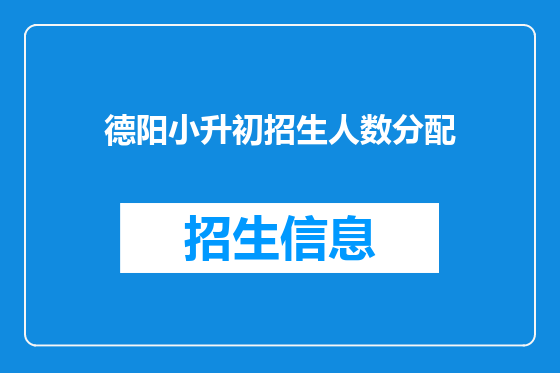 德阳小升初招生人数分配