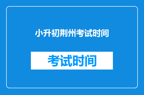 小升初荆州考试时间