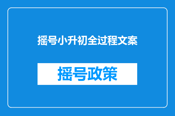 摇号小升初全过程文案