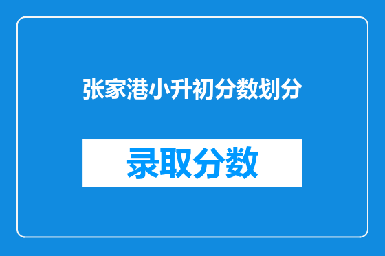 张家港小升初分数划分