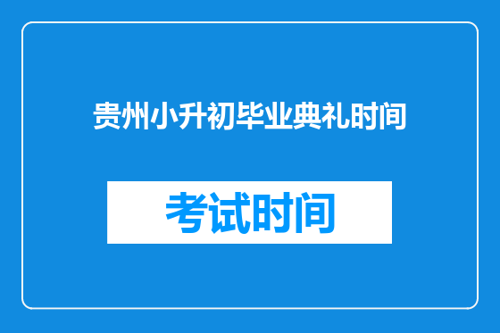 贵州小升初毕业典礼时间