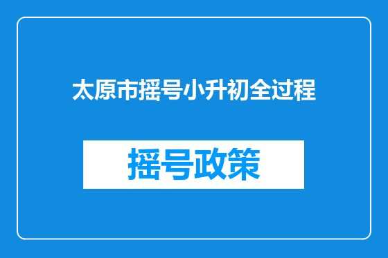 太原市摇号小升初全过程
