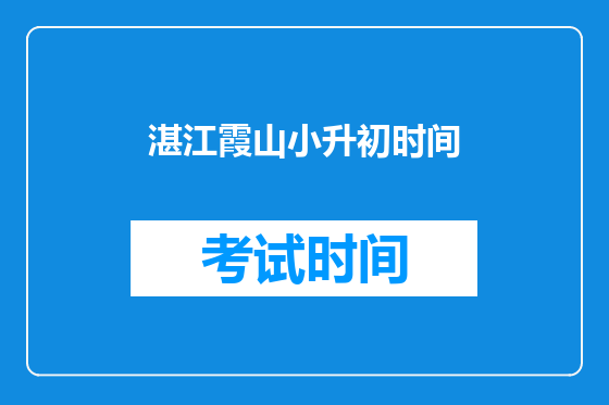 湛江霞山小升初时间