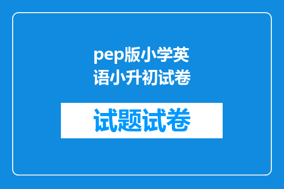 pep版小学英语小升初试卷