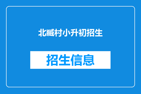 北臧村小升初招生